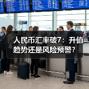人民币汇率破7：升值趋势还是风险预警？（图4）