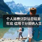 个人消费贷款贴息延至年底 信用卡分期纳入支持范围(图1) 个人消费贷款贴息延至年底 信用卡分期纳入支持范围(图1)