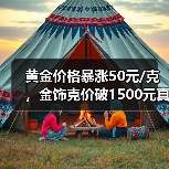 黄金价格暴涨50元/克,金饰克价破1500元真相(图2) 黄金价格暴涨50元/克,金饰克价破1500元真相(图2)