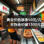 黄金价格暴涨50元/克,金饰克价破1500元真相(图1) 黄金价格暴涨50元/克,金饰克价破1500元真相(图1)