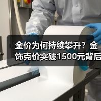 金价为何持续攀升？金饰克价突破1500元背后三大原因（图2）