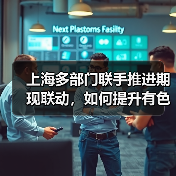 上海多部门联手推进期现联动，如何提升有色金属全球影响力？（图3）