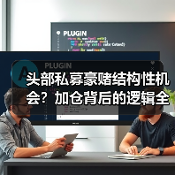 头部私募豪赌结构性机会?加仓背后的逻辑全解析(图1) 头部私募豪赌结构性机会?加仓背后的逻辑全解析(图1)