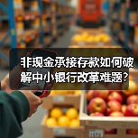 非现金承接存款如何破解中小银行改革难题?(图4) 非现金承接存款如何破解中小银行改革难题?(图4)
