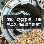 固收+规模激增！主动产品为何成资金新宠？（图2）