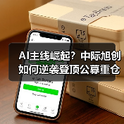 AI主线崛起?中际旭创如何逆袭登顶公募重仓股?(图1) AI主线崛起?中际旭创如何逆袭登顶公募重仓股?(图1)