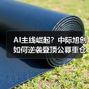 AI主线崛起?中际旭创如何逆袭登顶公募重仓股?(图3) AI主线崛起?中际旭创如何逆袭登顶公募重仓股?(图3)