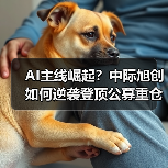 AI主线崛起?中际旭创如何逆袭登顶公募重仓股?(图4) AI主线崛起?中际旭创如何逆袭登顶公募重仓股?(图4)