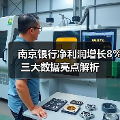 南京银行净利润增长8% 三大数据亮点解析(图2) 南京银行净利润增长8% 三大数据亮点解析(图2)