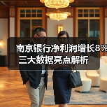 南京银行净利润增长8% 三大数据亮点解析(图1) 南京银行净利润增长8% 三大数据亮点解析(图1)