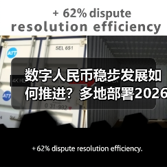 数字人民币稳步发展如何推进?多地部署2026重点任务(图1) 数字人民币稳步发展如何推进?多地部署2026重点任务(图1)
