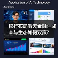 银行布局航天金融:成本与生态如何双赢?(图2) 银行布局航天金融:成本与生态如何双赢?(图2)