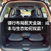 银行布局航天金融:成本与生态如何双赢?(图4) 银行布局航天金融:成本与生态如何双赢?(图4)