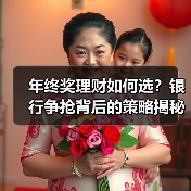 年终奖理财如何选?银行争抢背后的策略揭秘(图2) 年终奖理财如何选?银行争抢背后的策略揭秘(图2)