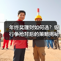 年终奖理财如何选?银行争抢背后的策略揭秘(图4) 年终奖理财如何选?银行争抢背后的策略揭秘(图4)