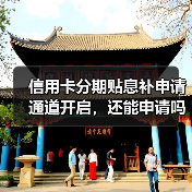 信用卡分期贴息补申请通道开启,还能申请吗?(图2) 信用卡分期贴息补申请通道开启,还能申请吗?(图2)