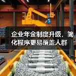 企业年金制度升级，简化程序更易覆盖人群（图1）