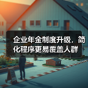 企业年金制度升级，简化程序更易覆盖人群（图3）