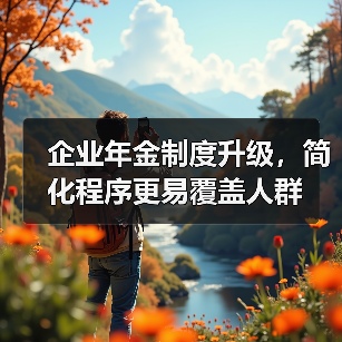 企业年金制度升级，简化程序更易覆盖人群（图2）