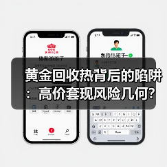 黄金回收热背后的陷阱：高价套现风险几何？（图1）