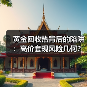 黄金回收热背后的陷阱：高价套现风险几何？（图2）