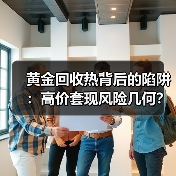 黄金回收热背后的陷阱：高价套现风险几何？（图3）