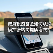 政府投资基金如何从规模扩张转向提质增效？（图1）