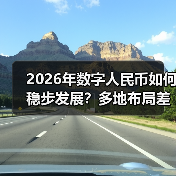 2026年数字人民币如何稳步发展？多地布局差异化路径（图2）