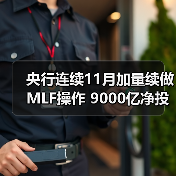 央行连续11月加量续做MLF操作 9000亿净投放缓解流动性紧张（图1）