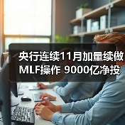 央行连续11月加量续做MLF操作 9000亿净投放缓解流动性紧张（图2）