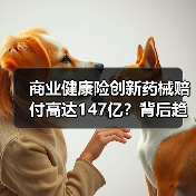商业健康险创新药械赔付高达147亿？背后趋势如何？（图1）