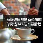 商业健康险创新药械赔付高达147亿？背后趋势如何？（图4）