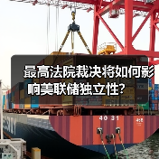 最高法院裁决将如何影响美联储独立性？（图1）