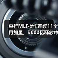 央行MLF操作连续11个月加量，9000亿释放中期流动性（图2）