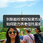 创新股权债权投资方式如何助力养老信托服务？（图2）