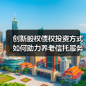 创新股权债权投资方式如何助力养老信托服务？（图1）
