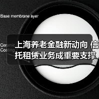 上海养老金融新动向 信托租赁业务成重要支撑（图3）