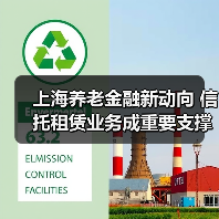 上海养老金融新动向 信托租赁业务成重要支撑（图4）
