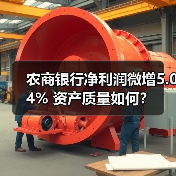 农商银行净利润微增5.04% 资产质量如何？（图3）