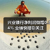 兴业银行净利润微增0.34% 业绩快报引关注（图1）