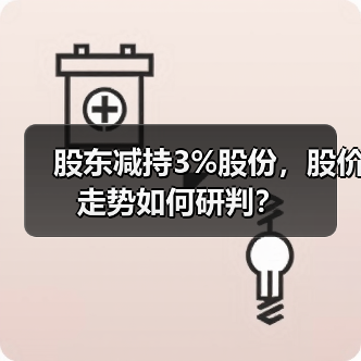 股东减持3%股份，股价走势如何研判？（图2）