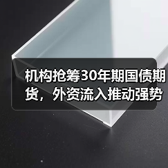 机构抢筹30年期国债期货，外资流入推动强势反弹（图2）