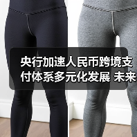 央行加速人民币跨境支付体系多元化发展 未来趋势解析