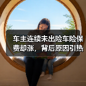 车主连续未出险车险保费却涨，背后原因引热议（图1）