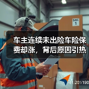 车主连续未出险车险保费却涨，背后原因引热议（图4）