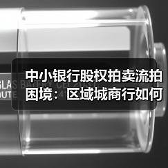 中小银行股权拍卖流拍困境：区域城商行如何破局突围？（图1）