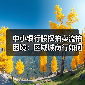 中小银行股权拍卖流拍困境：区域城商行如何破局突围？（图2）