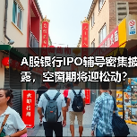 A股银行IPO辅导密集披露，空窗期将迎松动？（图1）
