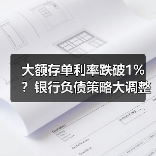 大额存单利率跌破1%？银行负债策略大调整（图4）
