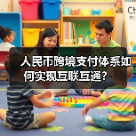 人民币跨境支付体系如何实现互联互通？（图1）